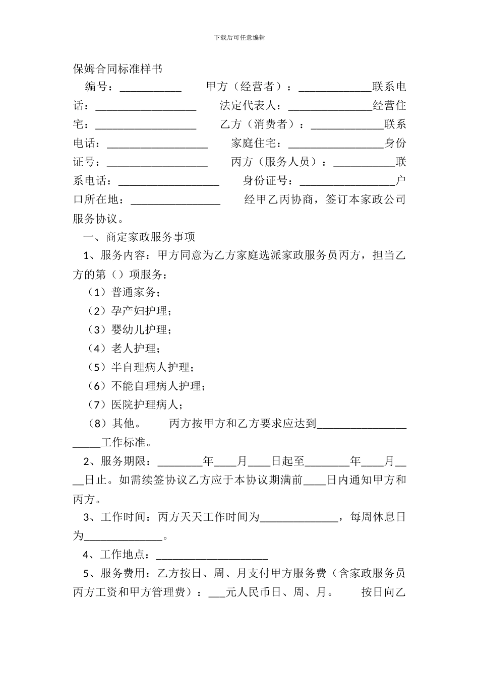 保姆合同标准样书_第2页