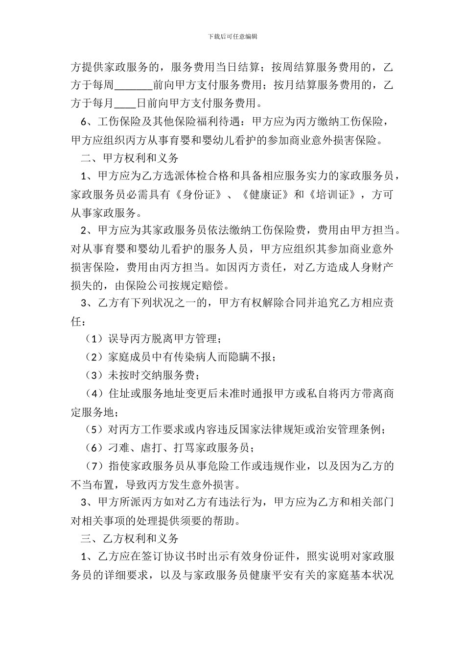 保姆合同标准样书_第3页