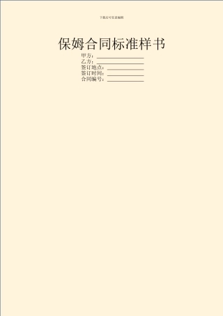 保姆合同标准样书