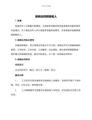 保姆合同照顾老人