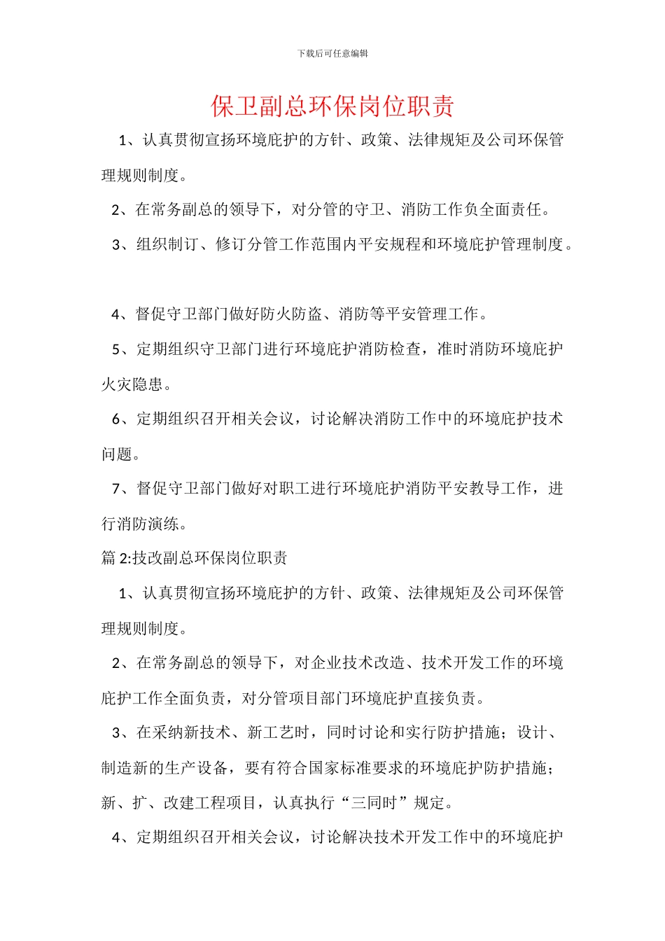 保卫副总环保岗位职责_第1页