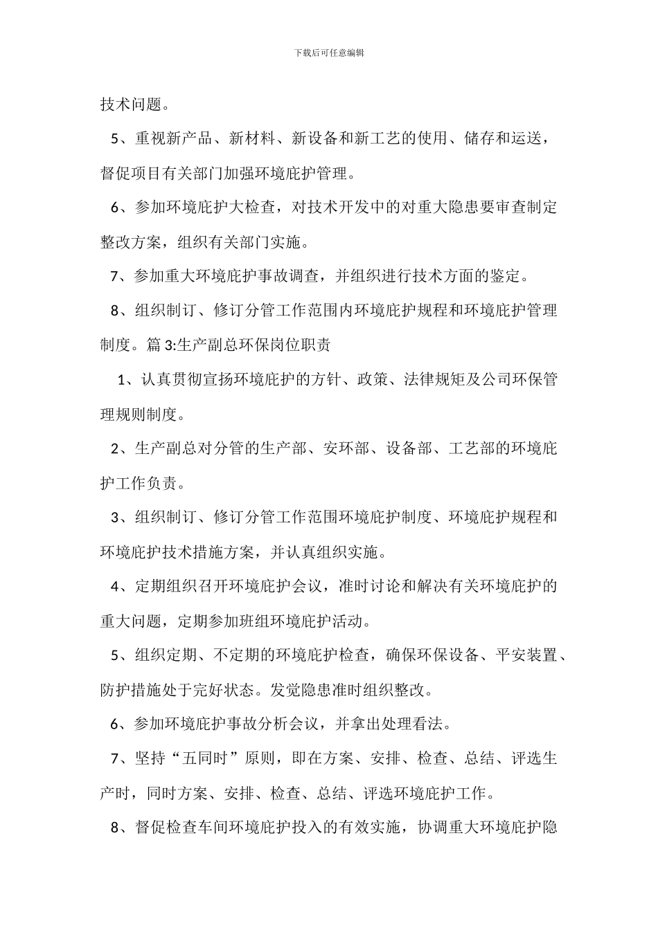保卫副总环保岗位职责_第2页