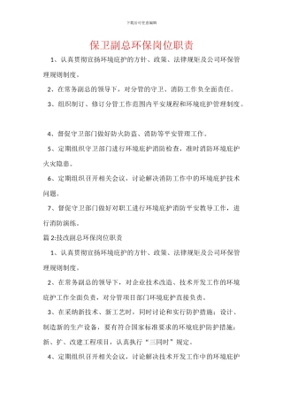 保卫副总环保岗位职责
