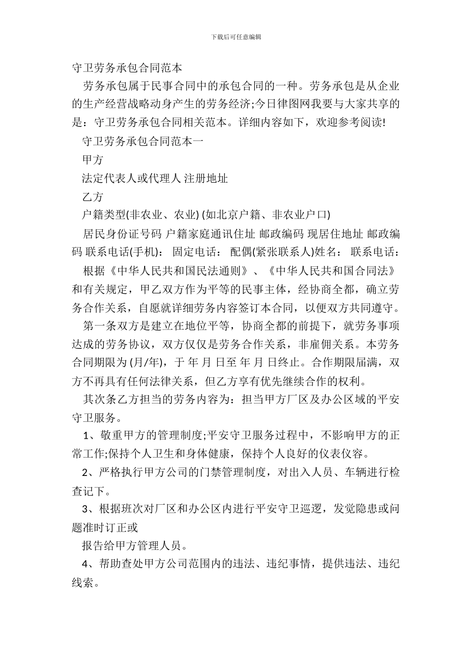 保卫劳务承包合同范本_第2页