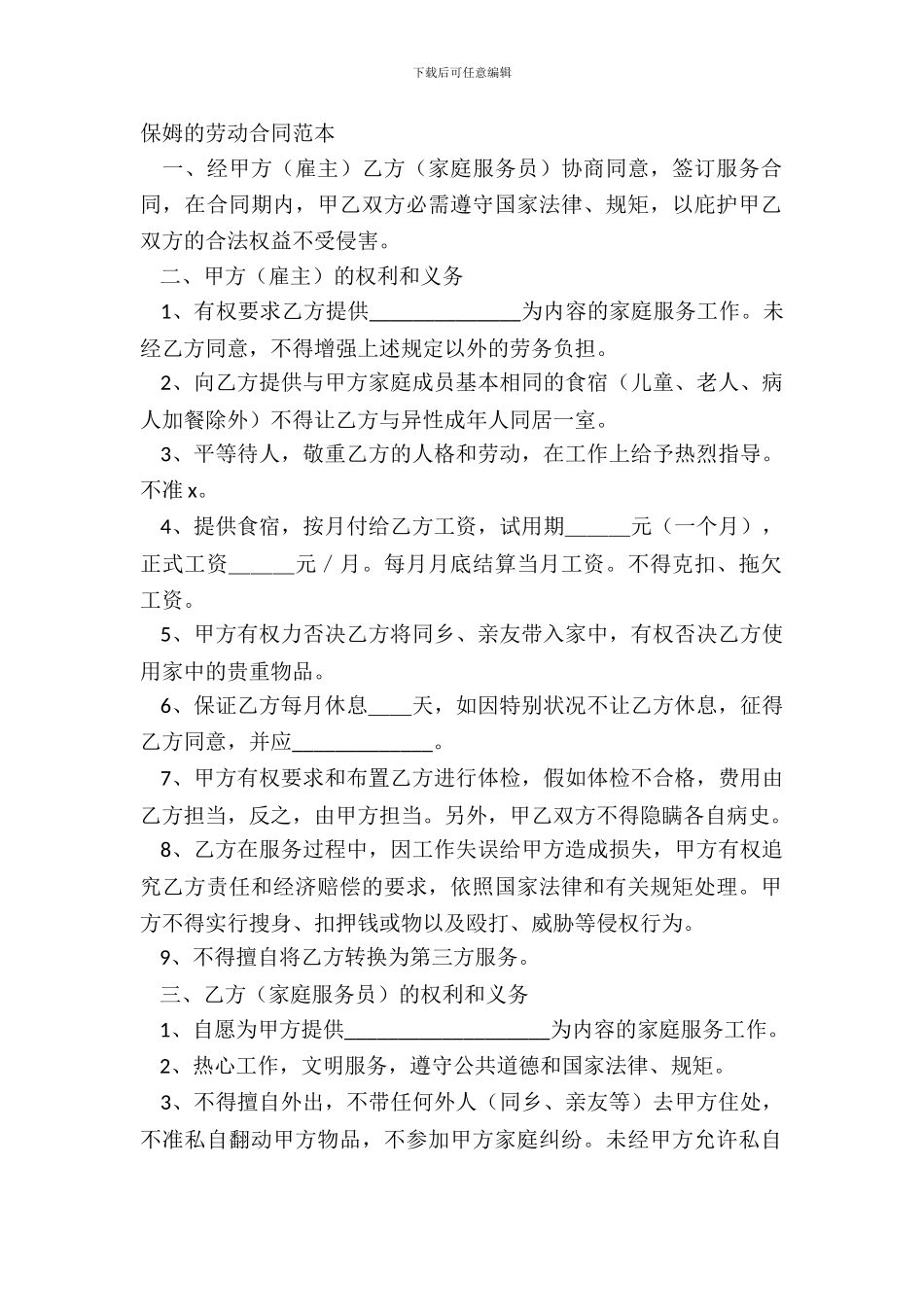 保姆的劳动合同范本_第2页