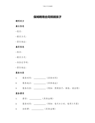 保姆聘用合同照顾孩子