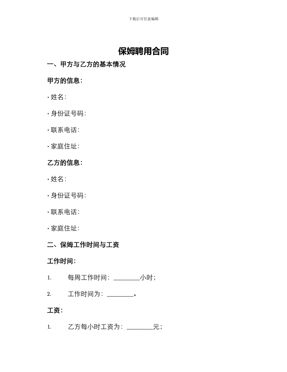 保姆聘用合同优秀_第1页