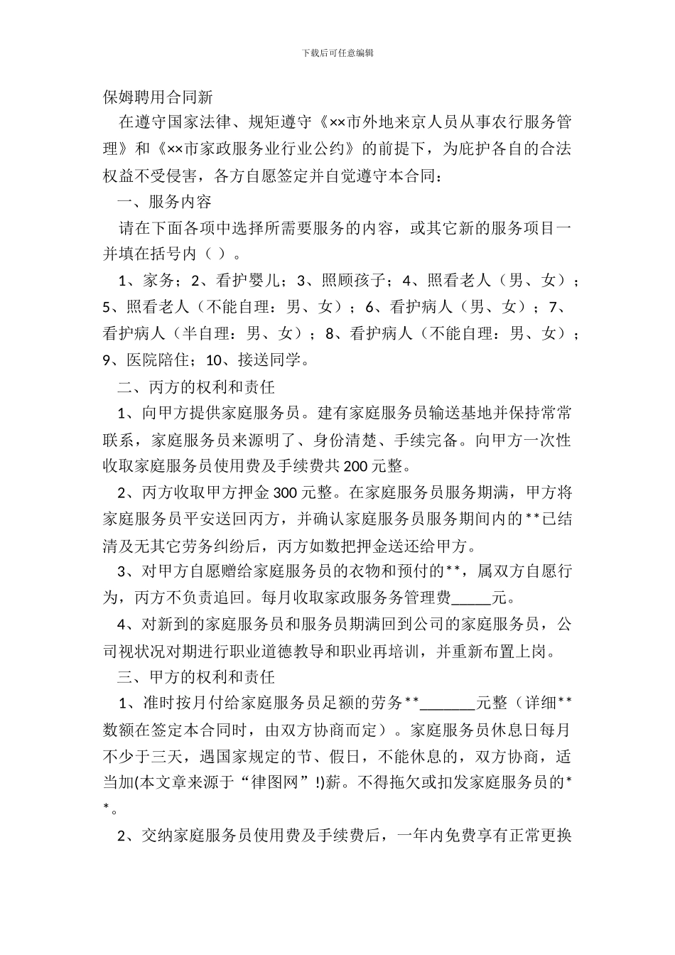保姆聘用合同新_第2页