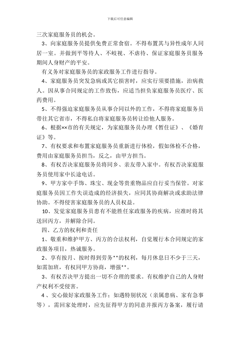 保姆聘用合同新_第3页