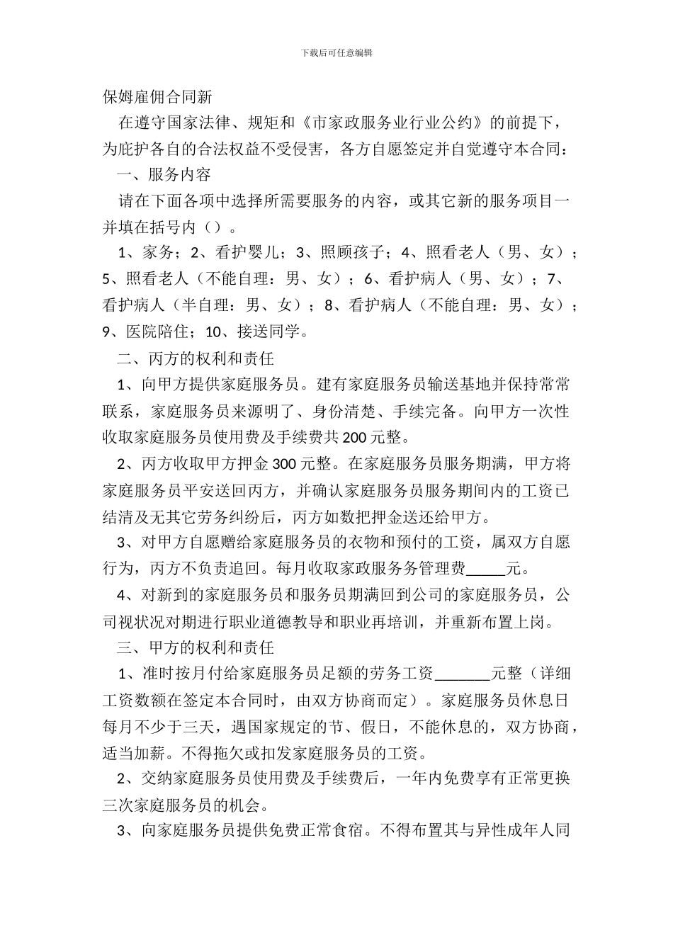 保姆雇佣合同新_第2页