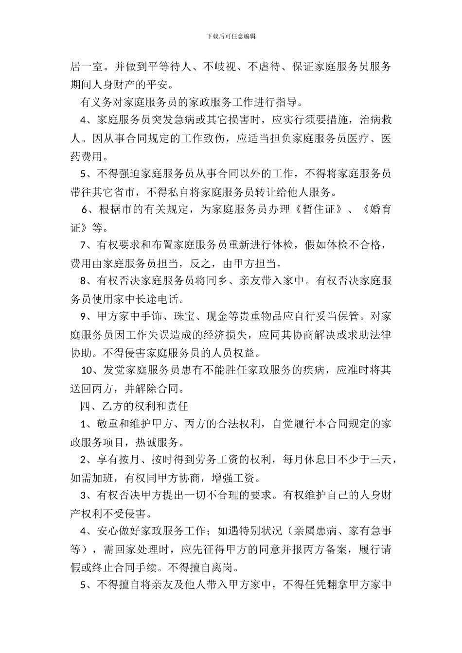 保姆雇佣合同新_第3页