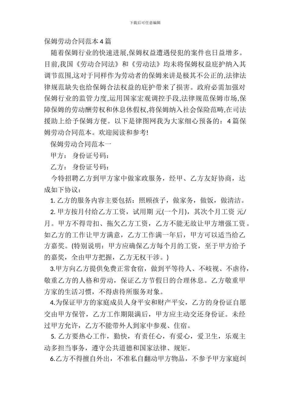 保姆劳动合同范本4篇_第2页