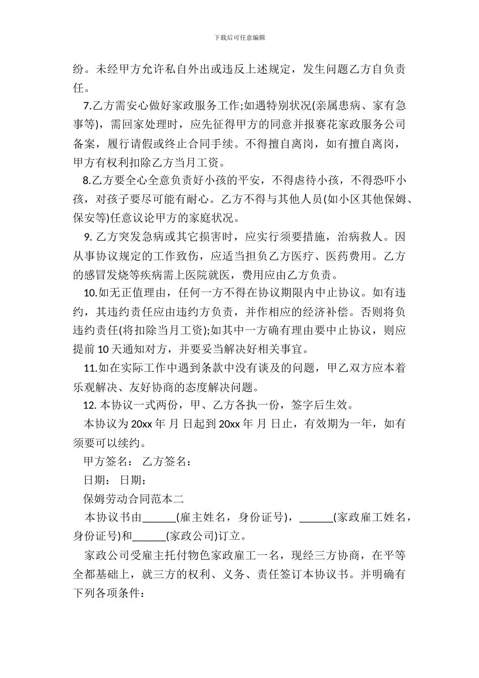 保姆劳动合同范本4篇_第3页