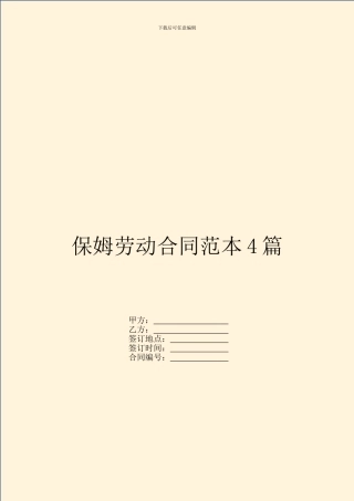 保姆劳动合同范本4篇