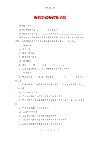 保姆协议书锦集9篇