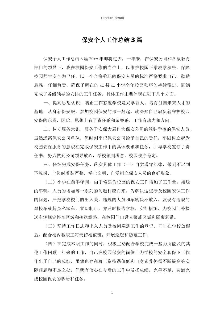 保安个人工作总结3篇_第1页