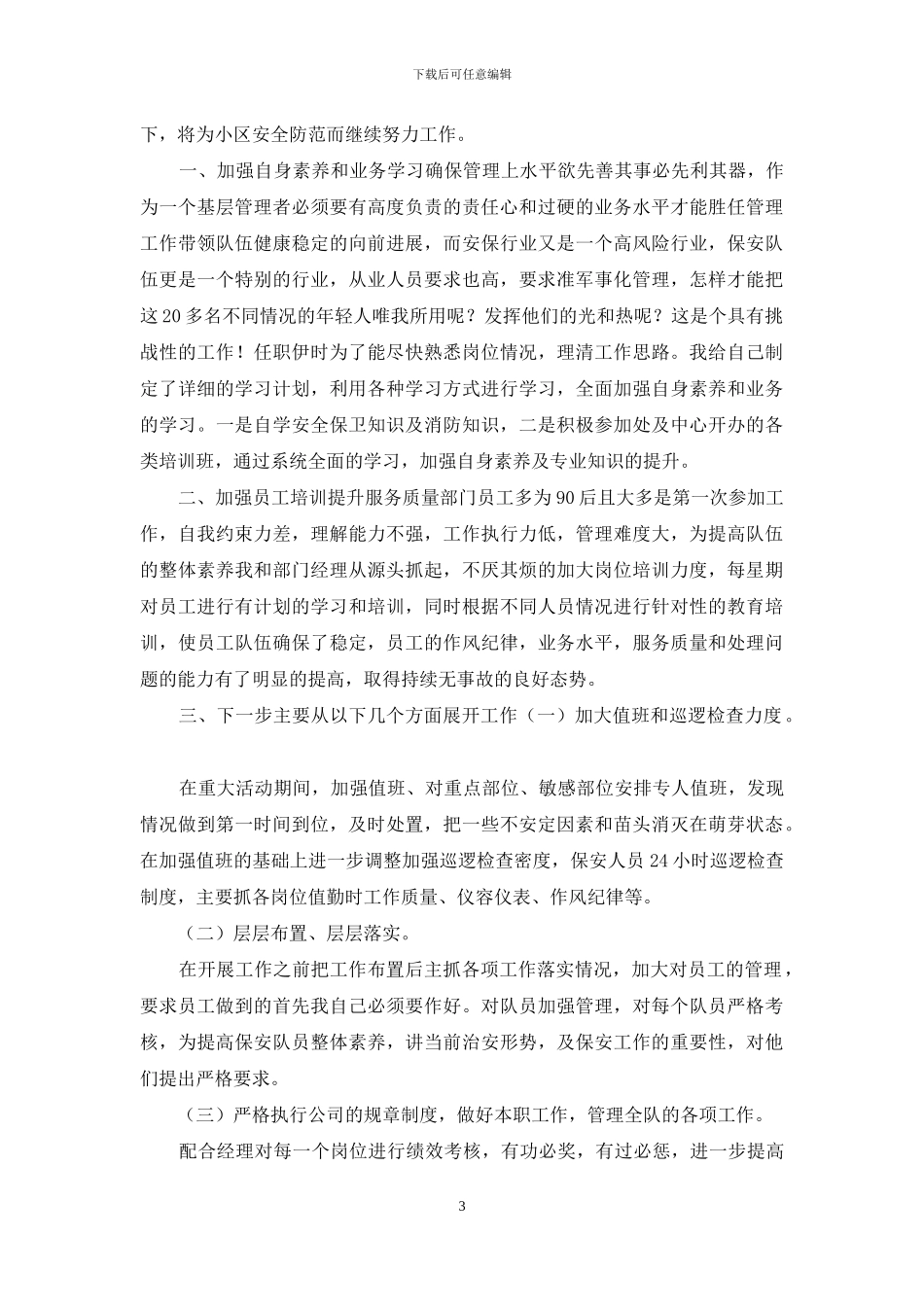 保安个人工作总结3篇_第3页