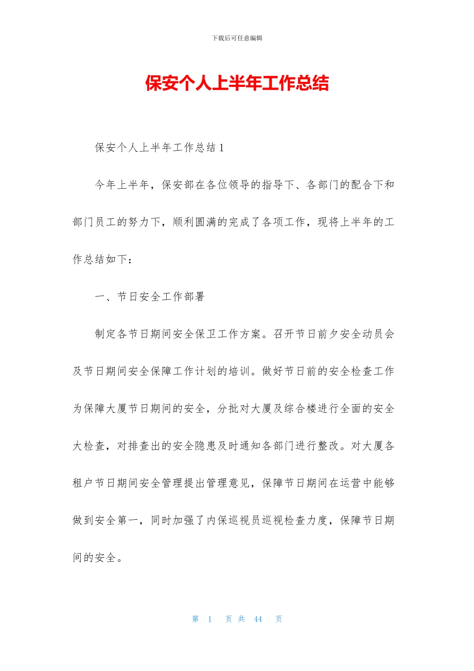 保安个人上半年工作总结_第1页