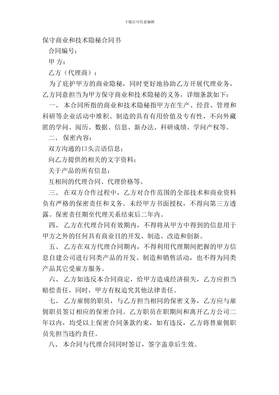 保守商业和技术秘密合同书_第2页