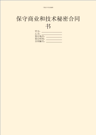 保守商业和技术秘密合同书