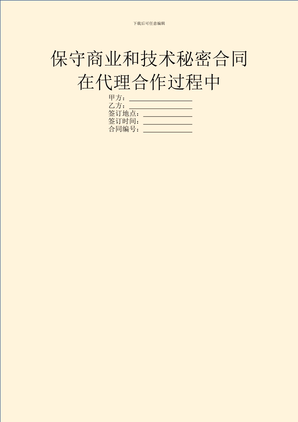 保守商业和技术秘密合同在代理合作过程中_第1页