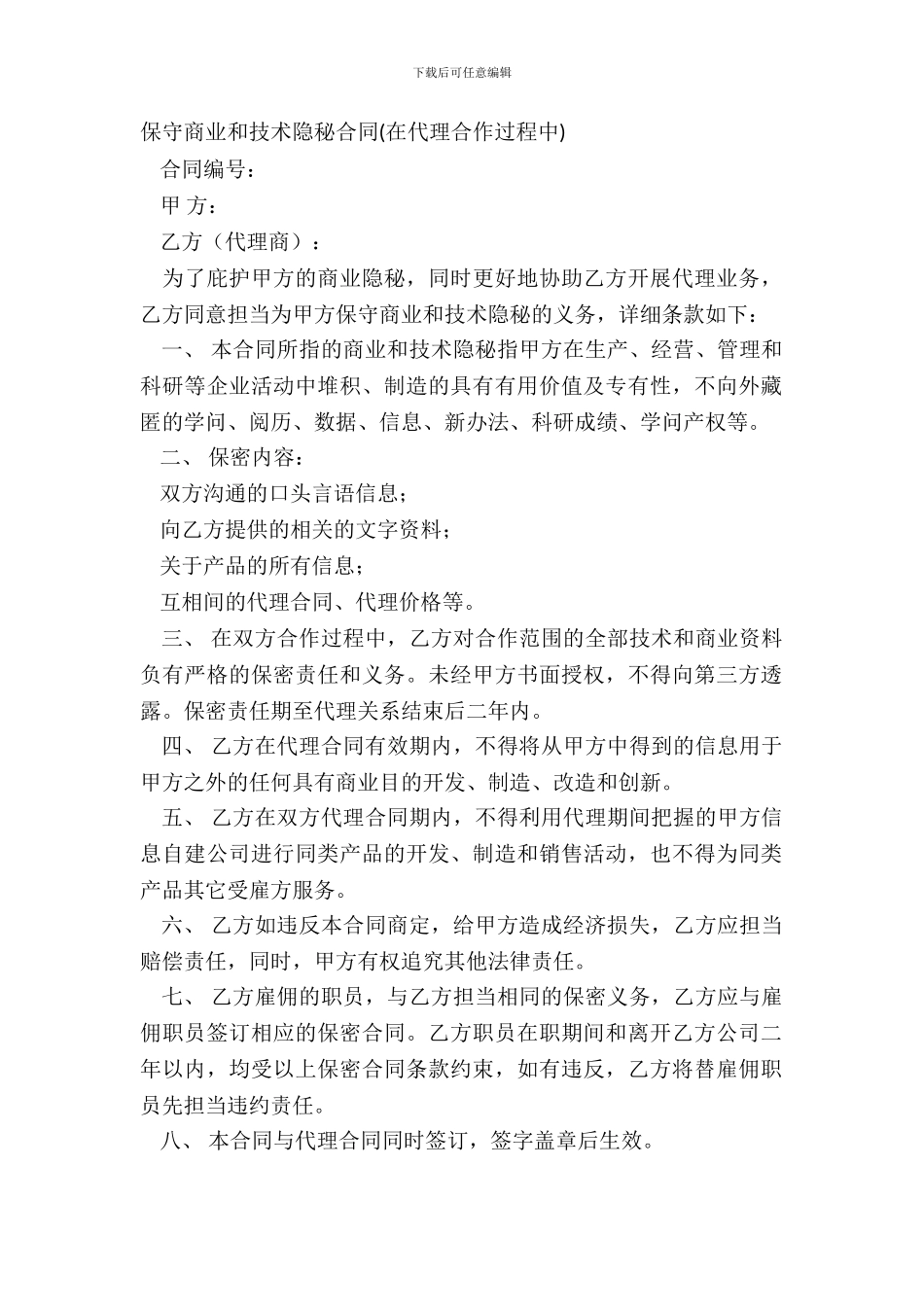 保守商业和技术秘密合同在代理合作过程中_第2页