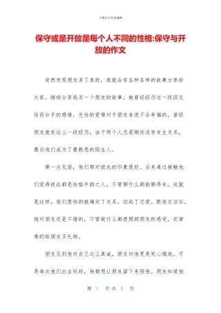 保守或是开放是每个人不同的性格