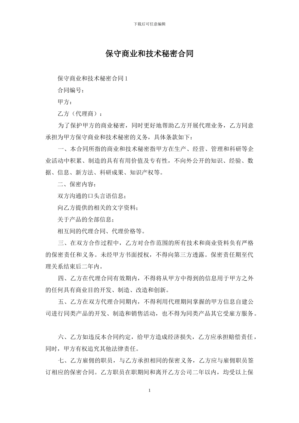 保守商业和技术秘密合同_第1页