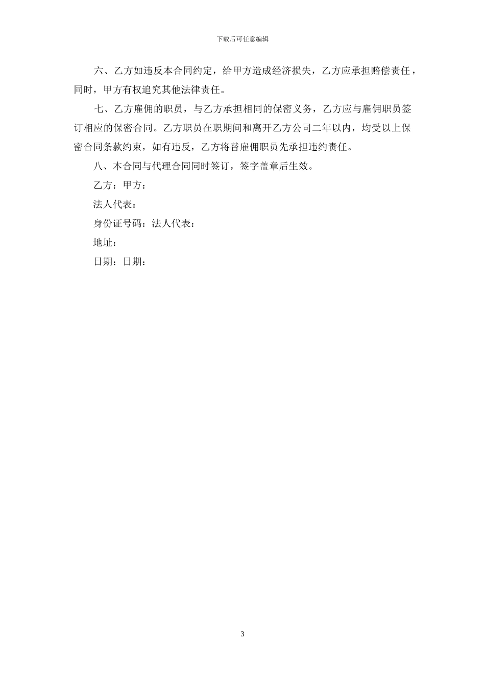 保守商业和技术秘密合同_第3页