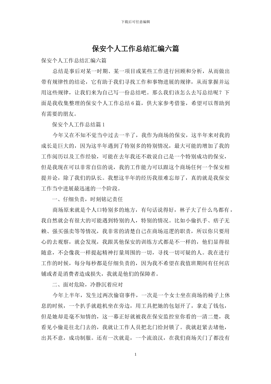保安个人工作总结汇编六篇_第1页