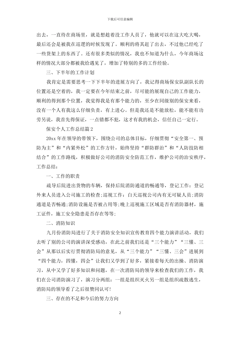 保安个人工作总结汇编六篇_第2页