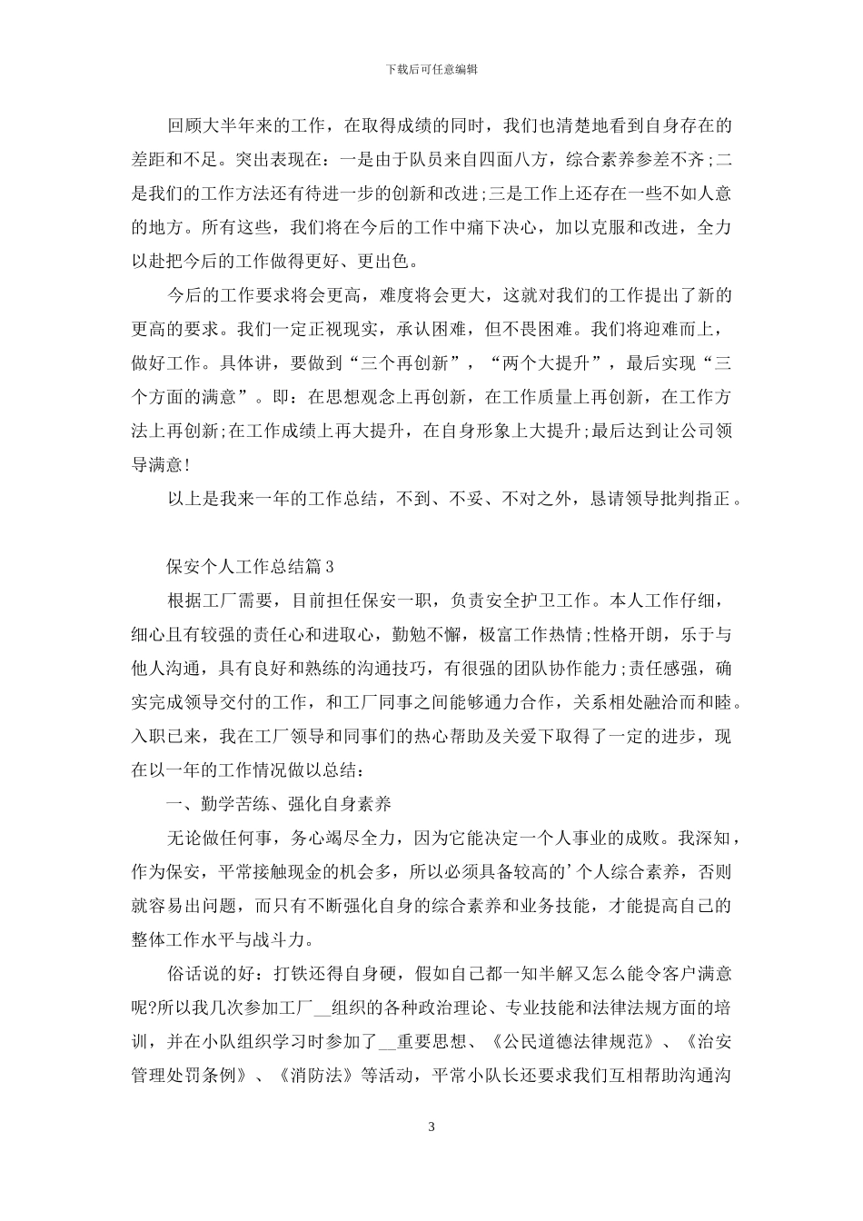 保安个人工作总结汇编六篇_第3页