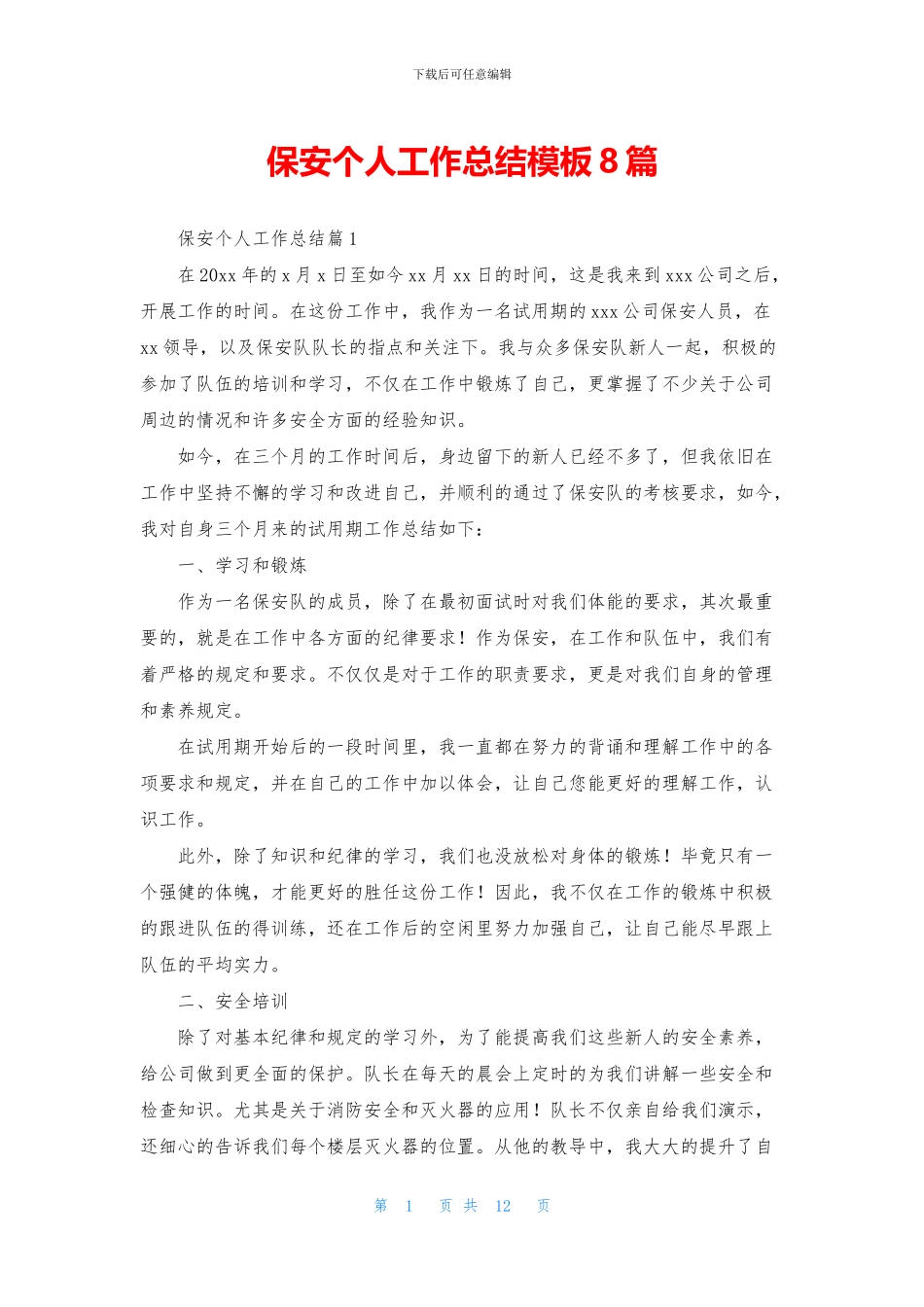 保安个人工作总结模板8篇_第1页