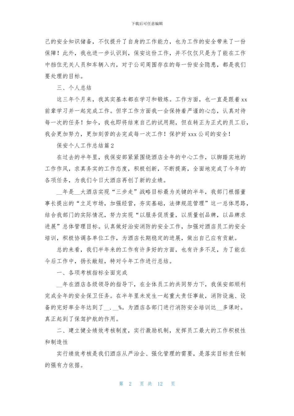 保安个人工作总结模板8篇_第2页