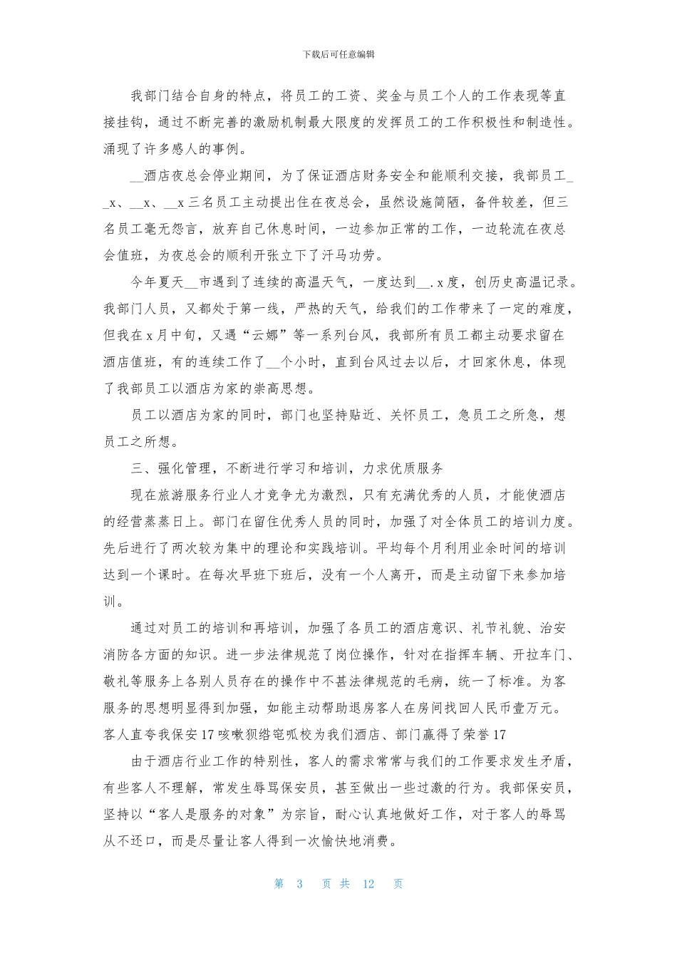保安个人工作总结模板8篇_第3页