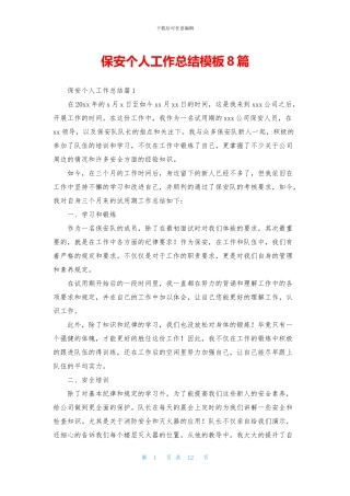 保安个人工作总结模板8篇