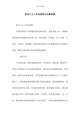 保安个人工作总结范文合集8篇
