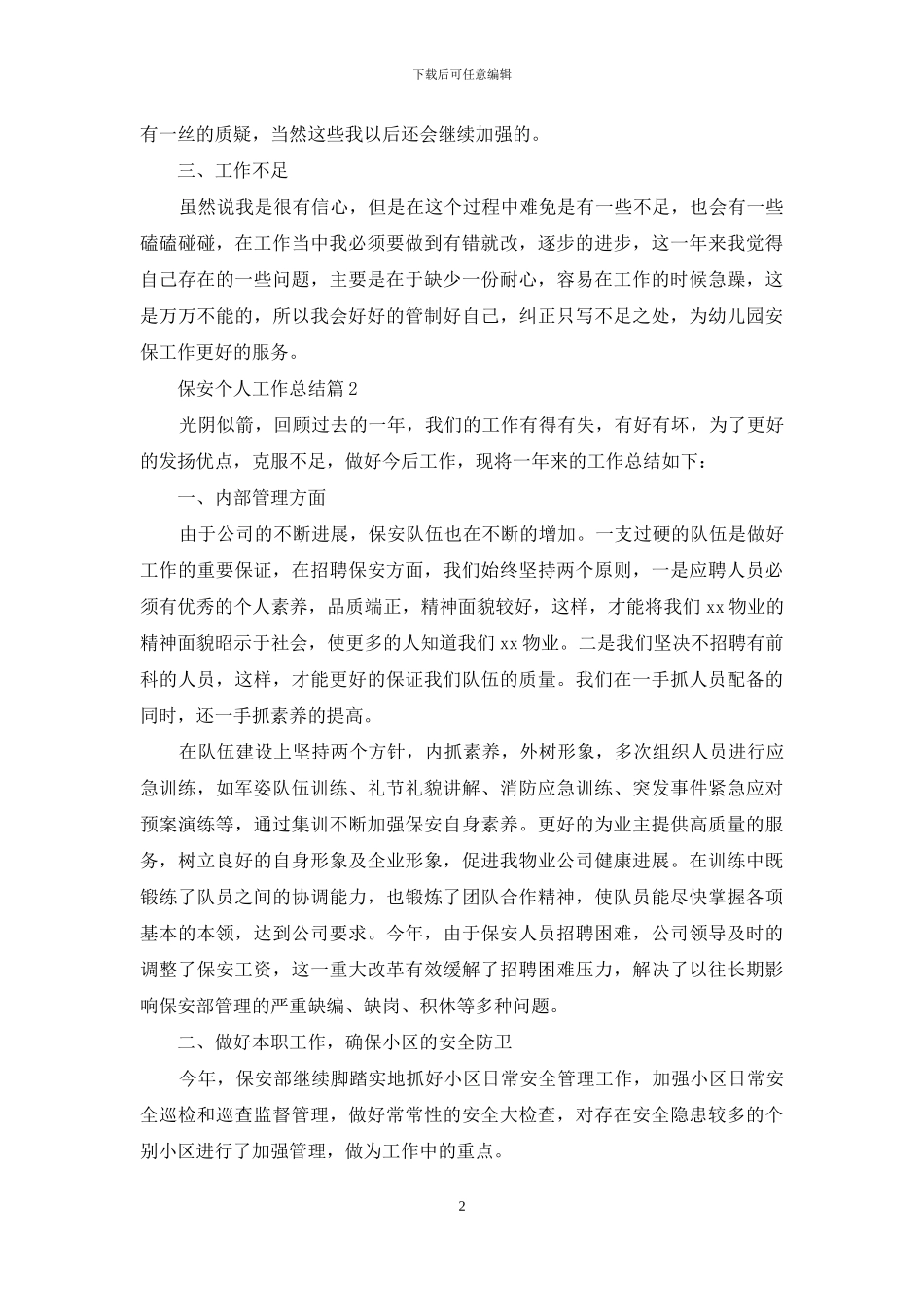 保安个人工作总结范文九篇_第2页