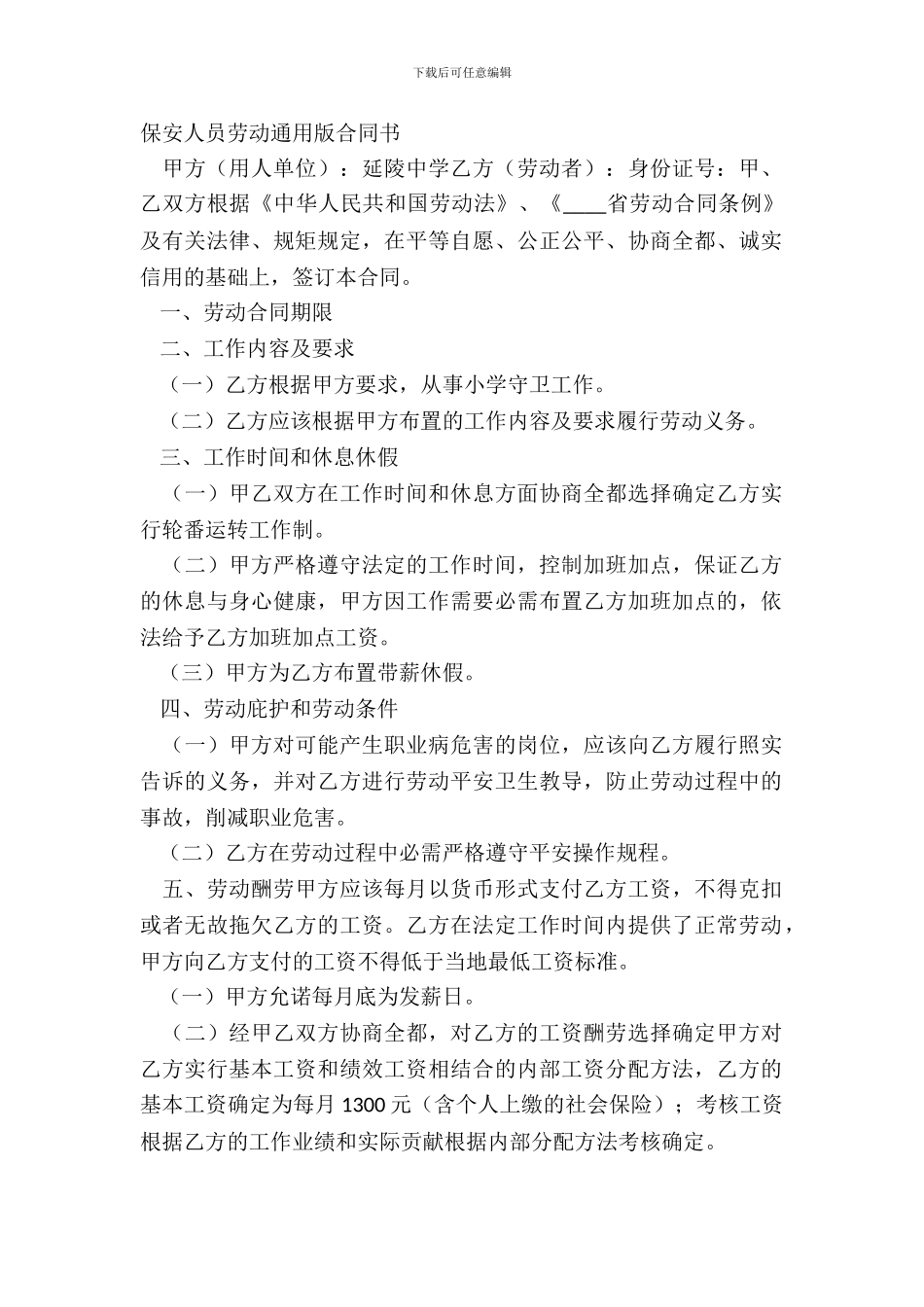 保安人员劳动通用版合同书_第2页