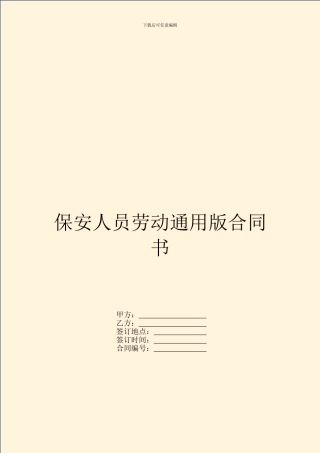 保安人员劳动通用版合同书