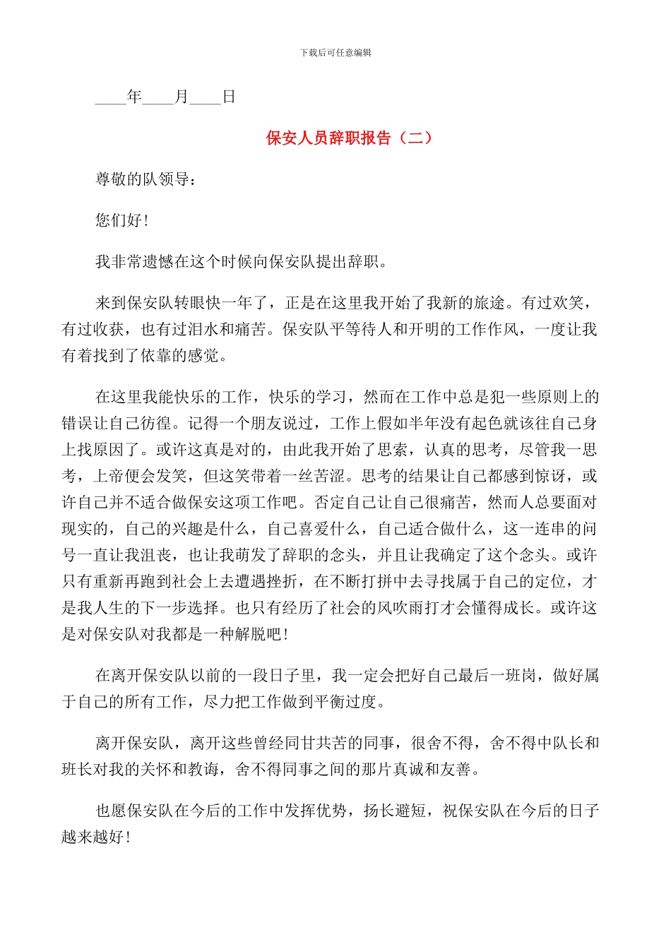 保安人员年度工作辞职报告_第2页