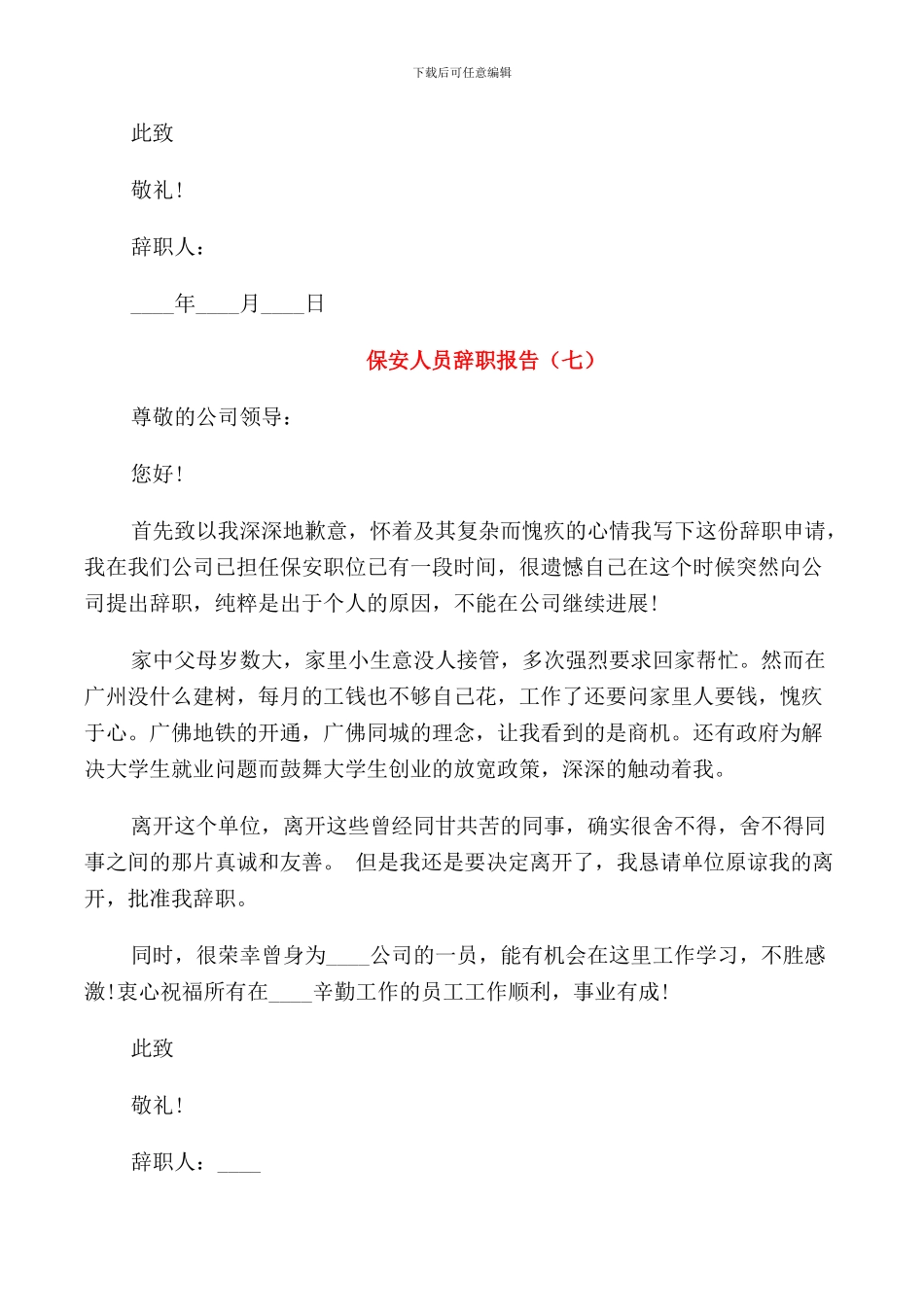 保安人员年度工作辞职报告_第3页