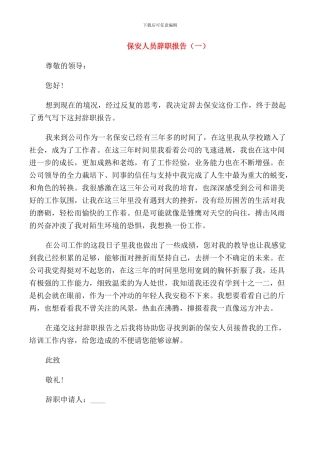 保安人员年度工作辞职报告