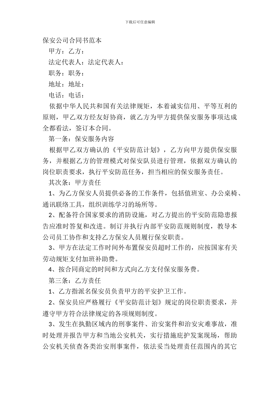 保安公司合同书范本_第2页