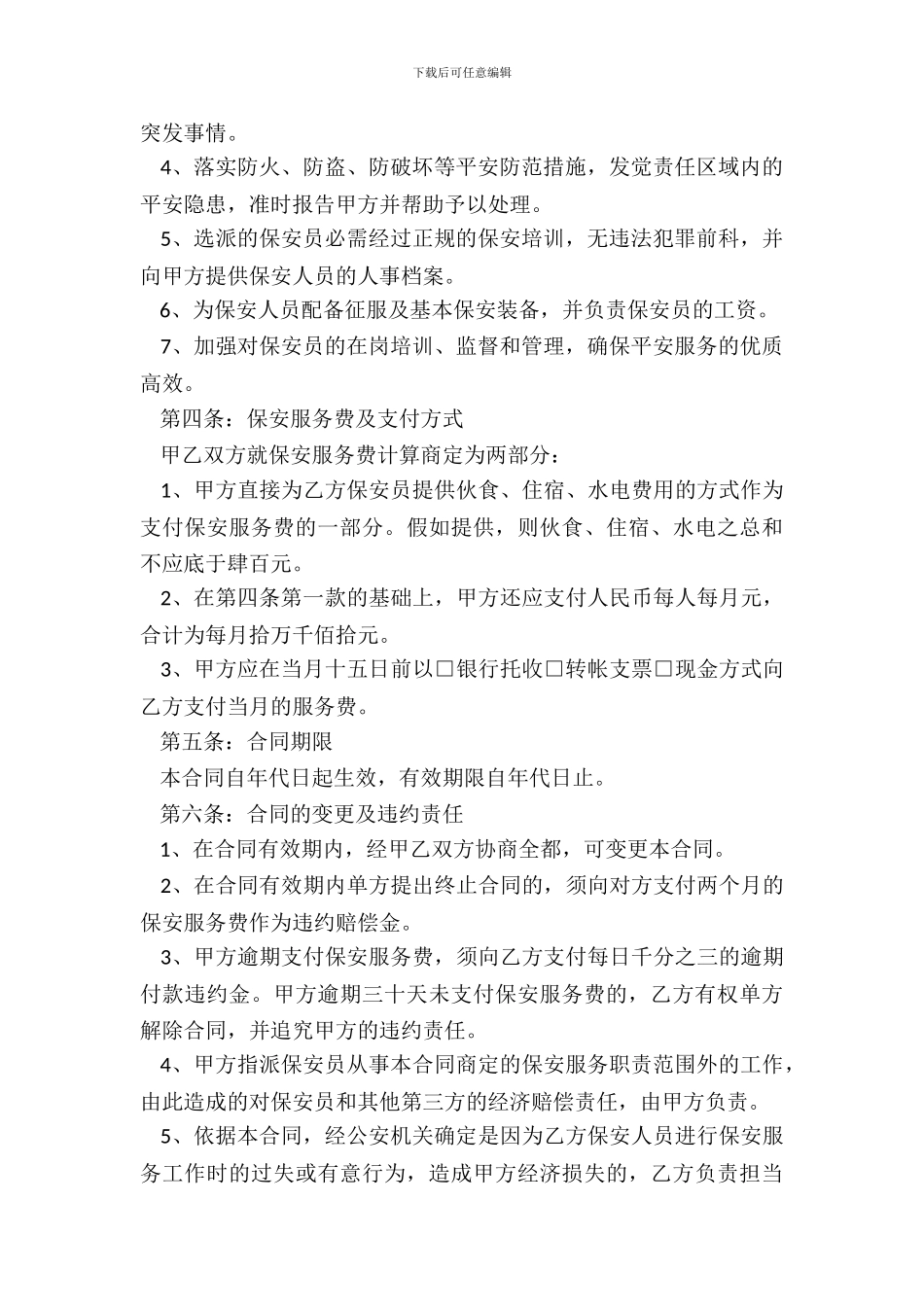 保安公司合同书范本_第3页