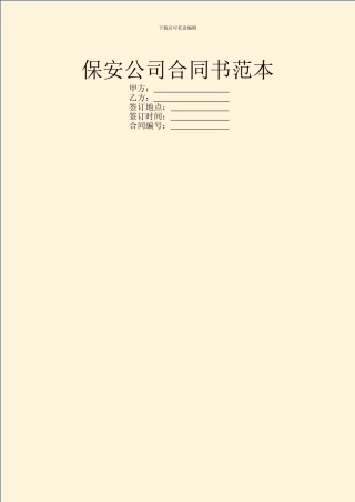 保安公司合同书范本