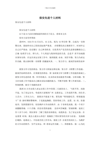 保安先进个人材料