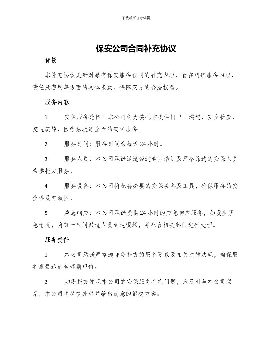 保安公司合同补充协议_第1页