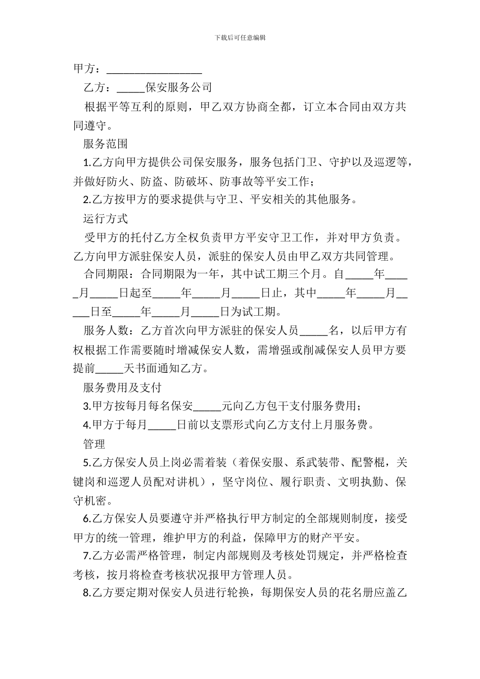 保安公司安保服务合同范本_第2页