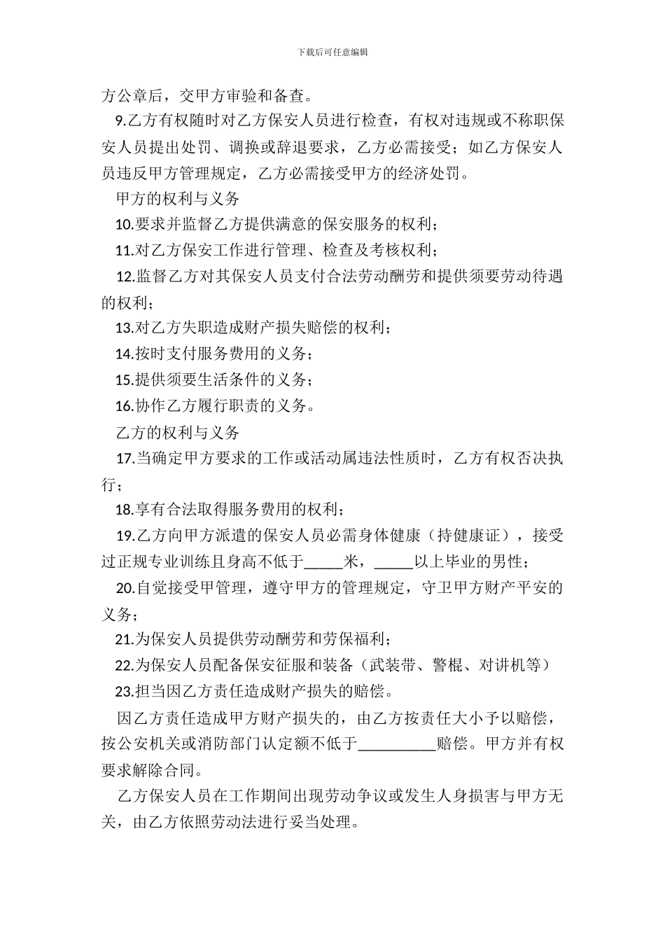 保安公司安保服务合同范本_第3页